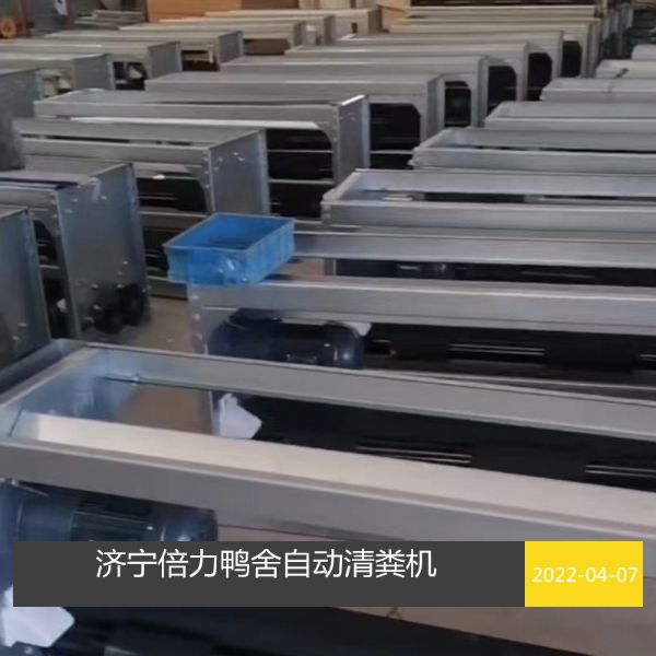 鴨舍自動清糞設備